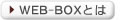 WEB-BOX�Ȥ�