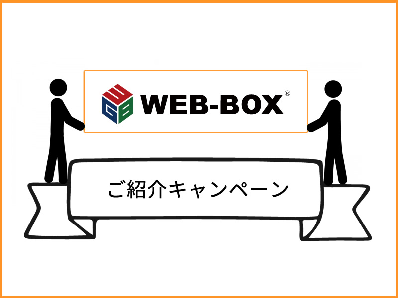 福井のホームページ制作会社システムグラフィのWEB-BOX紹介キャンペーン