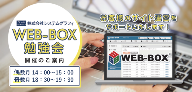 システムグラフィのWEB-BOX(ホームページ制作、更新ツール)勉強会