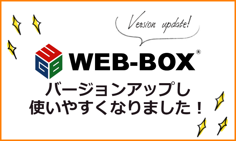 WEB-BOXバージョンアップ！使いやすくなりました！