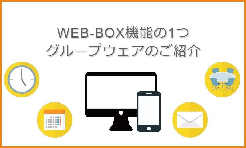 WEB-BOX機能の1つ【グループウェア】のご紹介