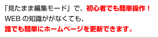見たまま編集モードで初心者でも簡単操作