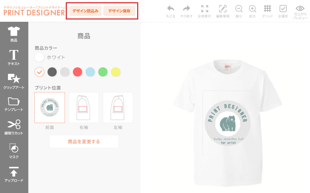 オンラインデザインシミュレータ「プリントデザイナー」の保存デザインについて、シミュレータ画面イメージ