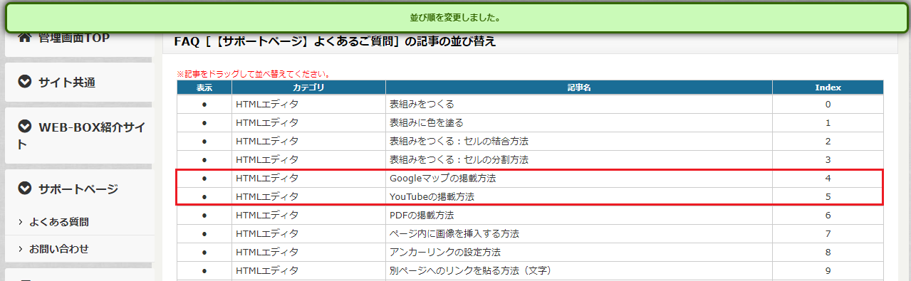 システムグラフィのCMS「WEB-BOX」記事の並び替え完了